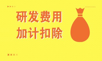 關(guān)于研發(fā)費用加計扣除，這份政策指引請收好!