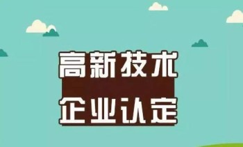 高新技術(shù)企業(yè)申報全攻略，你想看的都在這兒了!